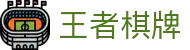 王者棋牌 · 智趣竞技 王者风范